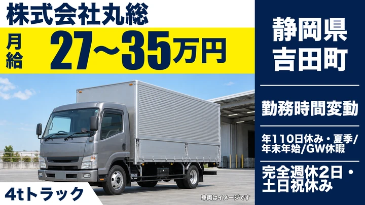 株式会社丸総の4tトラックドライバー求人（静岡県吉田町）
