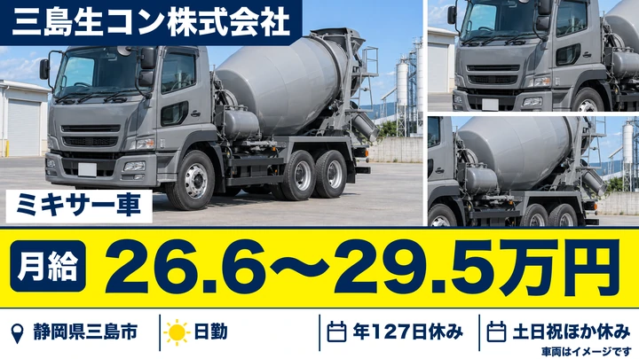 【静岡県三島市】ミキサー車ドライバー／月給26.65万円〜29.5万円・年間休日127日