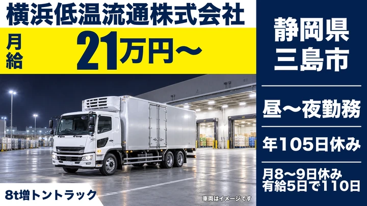 横浜低温流通株式会社の8tトラックドライバー求人（静岡県三島市）