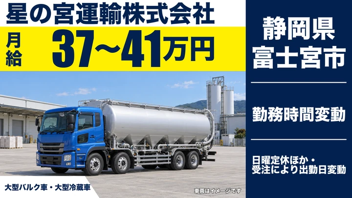 【静岡県富士宮市】大型トラックドライバー／月給37万円~41万円
