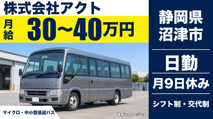 株式会社アクトのバスドライバー求人（静岡県沼津市）