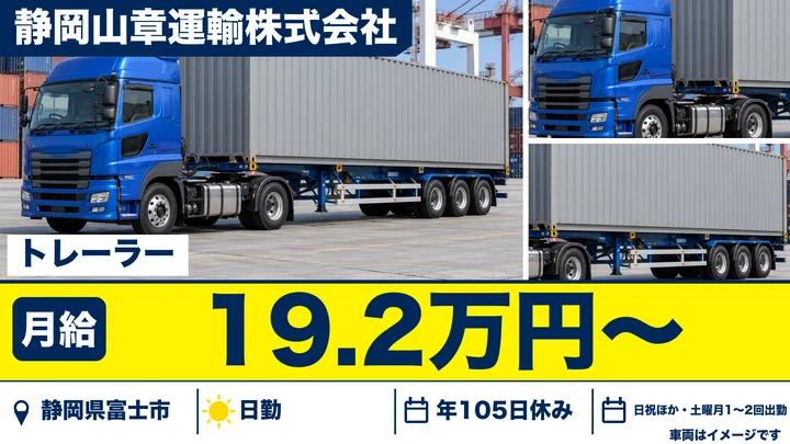 【静岡県富士市】トレーラードライバー(牽引)/総支給33万円程度・荷役なし