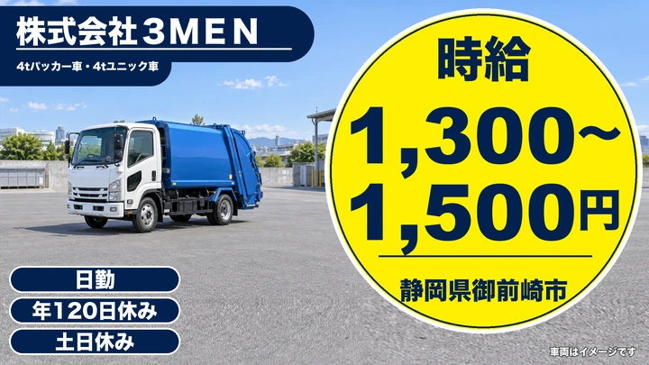 【静岡県御前崎市】廃棄物収集運搬ドライバー/時給1,300円~・年間休日120日