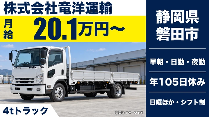 株式会社竜洋運輸の4tトラックドライバー求人（静岡県磐田市）