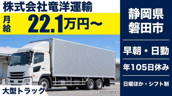株式会社竜洋運輸の8tトラックドライバー求人（静岡県磐田市）