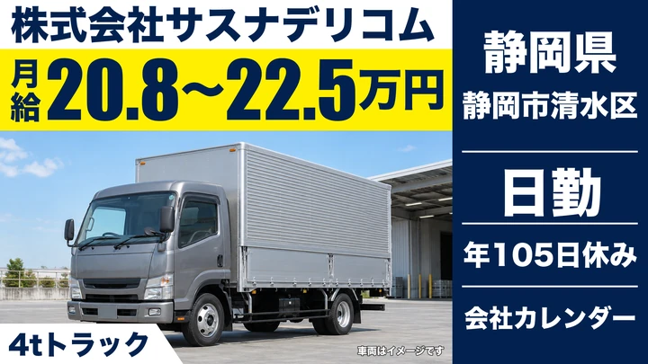 株式会社サスナデリコムの4tトラックドライバー求人（静岡県静岡市清水区）