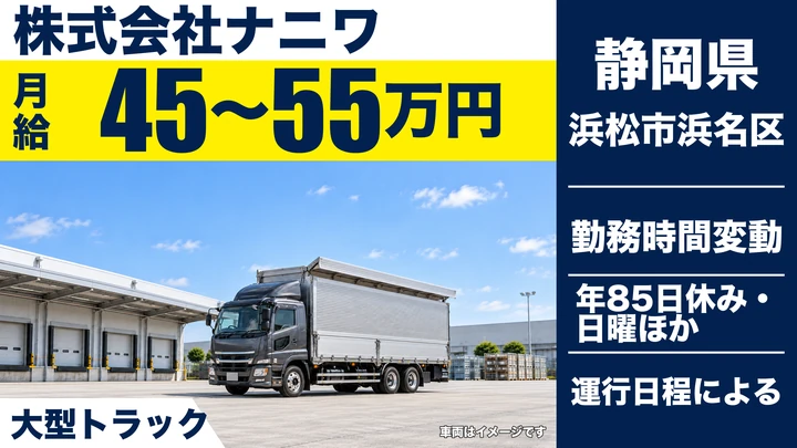 株式会社ナニワの8tトラックドライバー求人（静岡県浜松市浜名区）