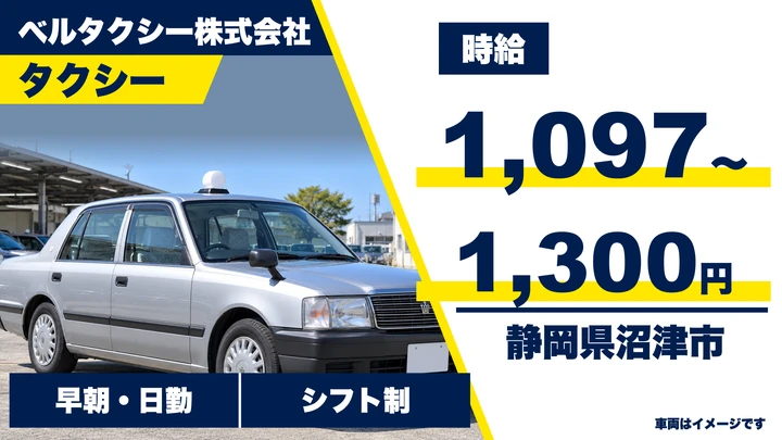 ベルタクシー株式会社のタクシードライバー求人（静岡県沼津市）