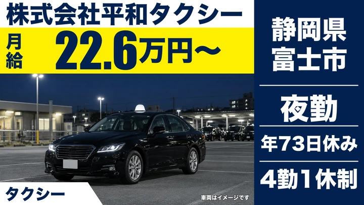 株式会社平和タクシーのタクシードライバー求人（静岡県富士市）