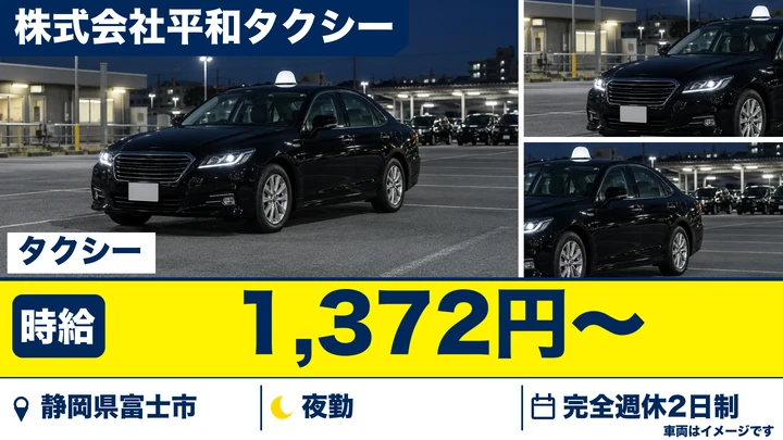 株式会社平和タクシーのタクシードライバー求人（静岡県富士市）