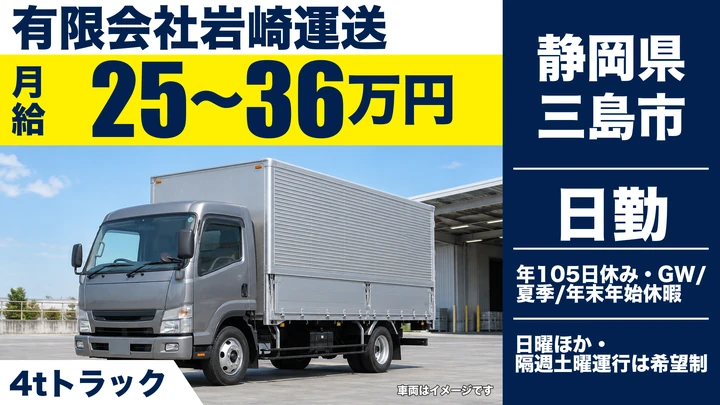 有限会社岩崎運送の4tトラックドライバー求人（静岡県三島市）