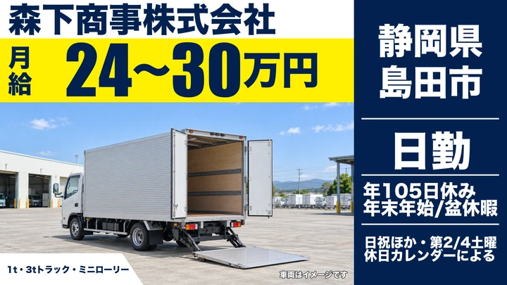 森下商事株式会社の2tトラックドライバー求人（静岡県島田市）