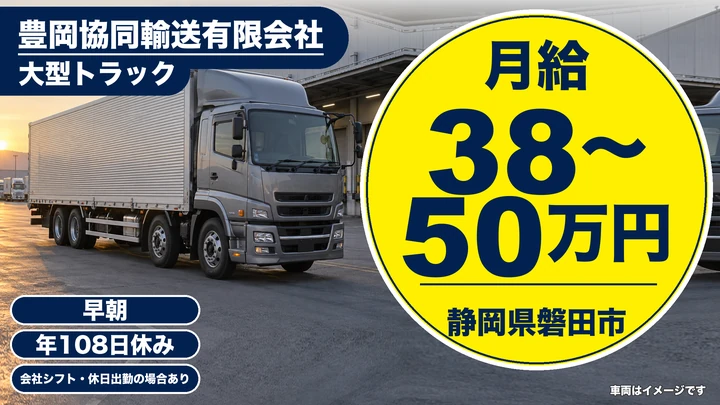 豊岡協同輸送有限会社の大型トラックドライバー求人(静岡県磐田市)