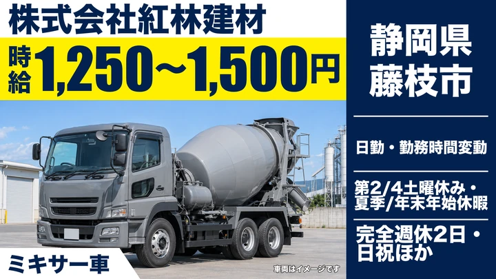【静岡県藤枝市】ミキサー車ドライバー／時給1,250円~1,500円・週1日~OK