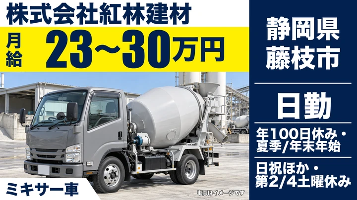 【静岡県藤枝市】ミキサー車ドライバー／月給23万円~30万円・免許取得支援