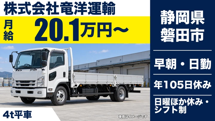株式会社竜洋運輸の4tトラックドライバー求人（静岡県磐田市）