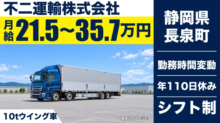 不二運輸株式会社の大型トラックドライバー求人（静岡県長泉町）