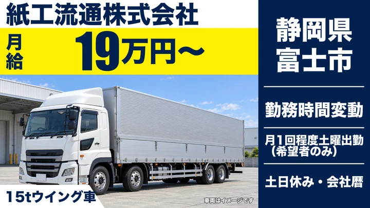 紙工流通株式会社の大型トラックドライバー求人(静岡県富士市)