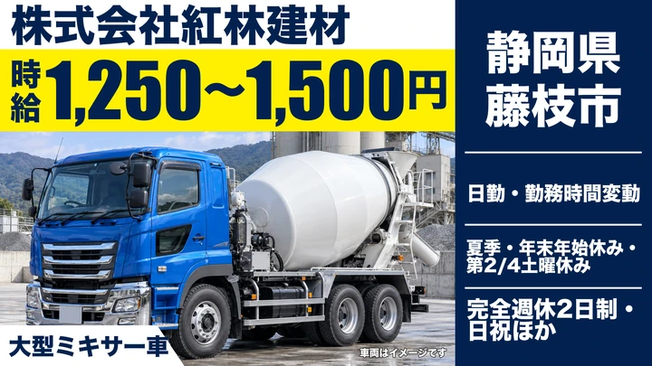 【静岡県藤枝市】ミキサー車ドライバー／週1日～OK・食事補助＆資格手当あり