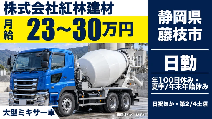 【静岡県藤枝市】ミキサー車ドライバー／月給23万円～30万円・大型免許取得補助あり
