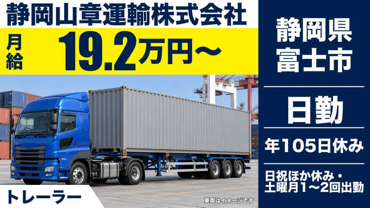 【静岡県富士市】トレーラードライバー/総支給33万円程度・荷役作業なし