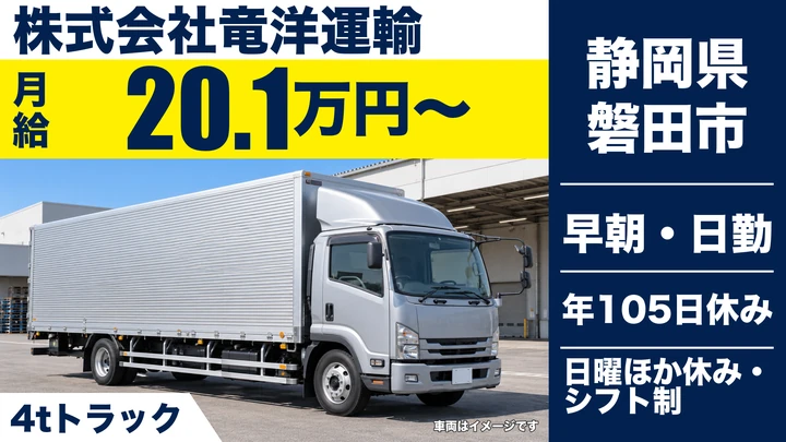 株式会社竜洋運輸の4tトラックドライバー求人（静岡県磐田市）
