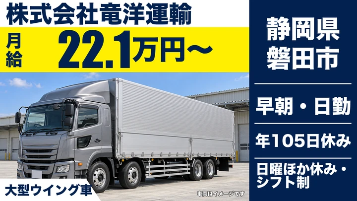 株式会社竜洋運輸の8tトラックドライバー求人(静岡県磐田市)