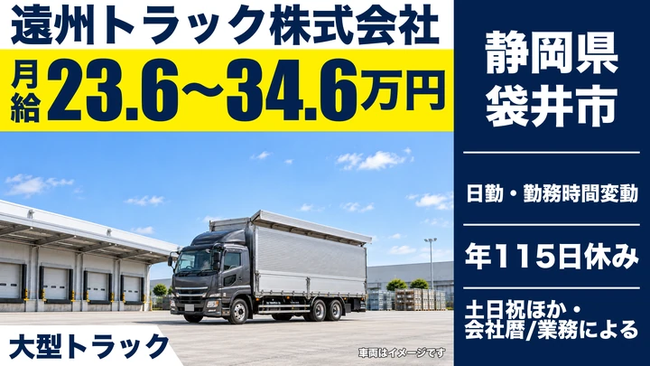 遠州トラック株式会社の大型トラックドライバー求人（静岡県袋井市）