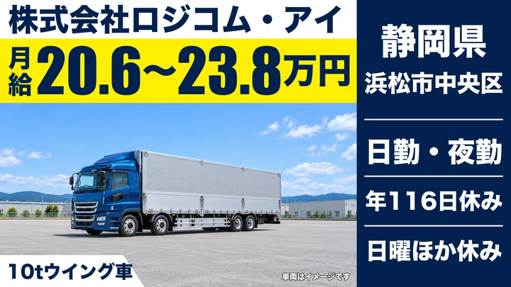 株式会社ロジコム・アイの大型トラックドライバー求人（静岡県浜松市中央区）