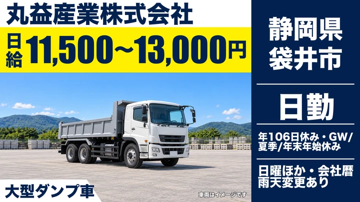 【静岡県袋井市】ダンプドライバー／月収25万〜28万円・資格手当あり