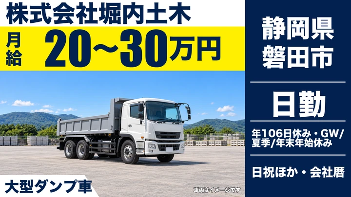 【静岡県磐田市】ダンプドライバー／月給20万〜30万円・未経験歓迎