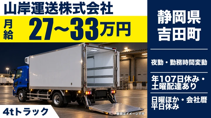 山岸運送株式会社の4tトラックドライバー求人（静岡県吉田町）