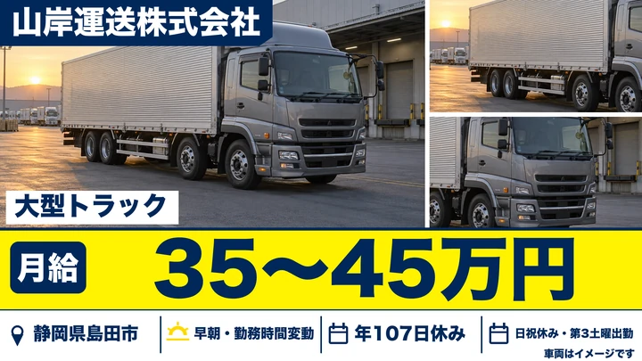 山岸運送株式会社の大型トラックドライバー求人（静岡県島田市）