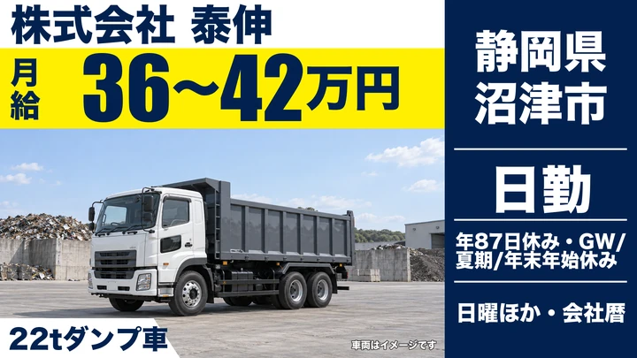 【静岡県沼津市】ダンプドライバー／月給36万〜42万円・未経験歓迎