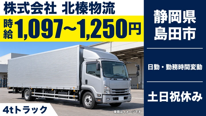 株式会社 北榛物流の4tトラックドライバー求人（静岡県島田市）