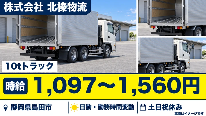 株式会社 北榛物流の大型トラックドライバー求人（静岡県島田市）