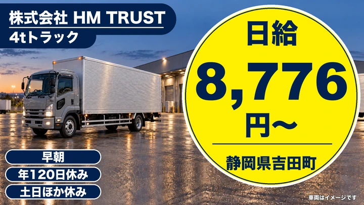 株式会社 HM TRUSTの4tトラックドライバー求人（静岡県吉田町）