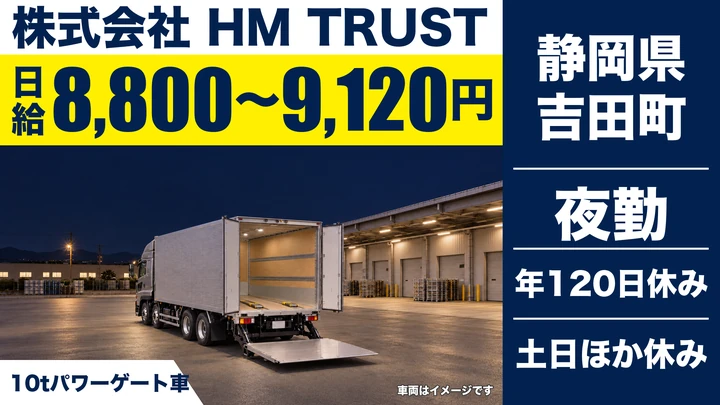 株式会社 HM TRUSTの大型トラックドライバー求人（静岡県吉田町）