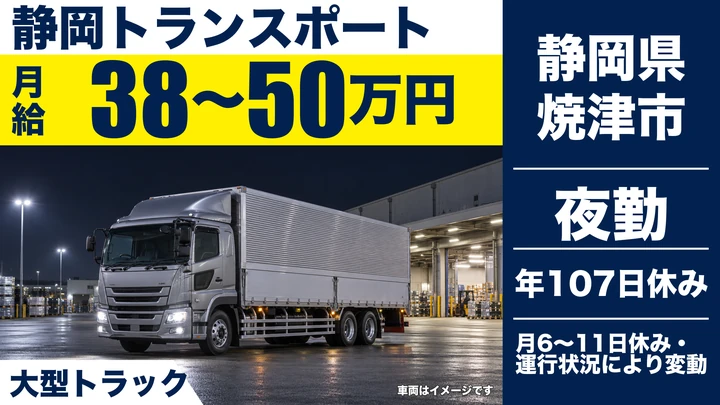 静岡トランスポートの大型トラックドライバー求人（静岡県焼津市）
