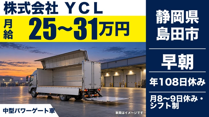 株式会社 ＹＣＬの4tトラックドライバー求人（静岡県島田市）