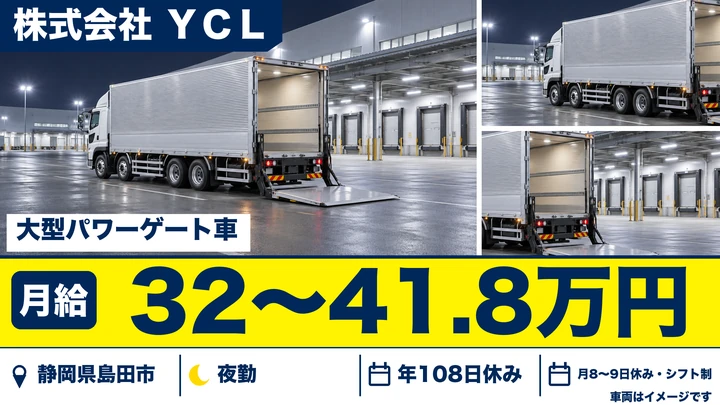 株式会社 ＹＣＬの大型トラックドライバー求人（静岡県島田市）