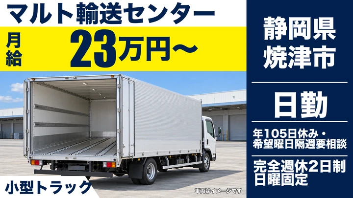 マルト輸送センターの2tトラックドライバー求人（静岡県焼津市）
