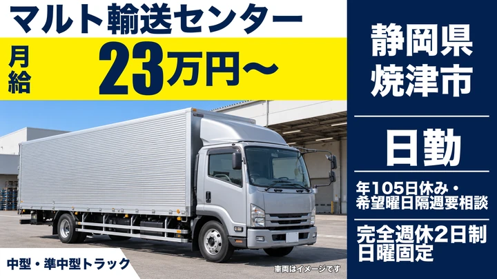 マルト輸送センターの4tトラックドライバー求人（静岡県焼津市）