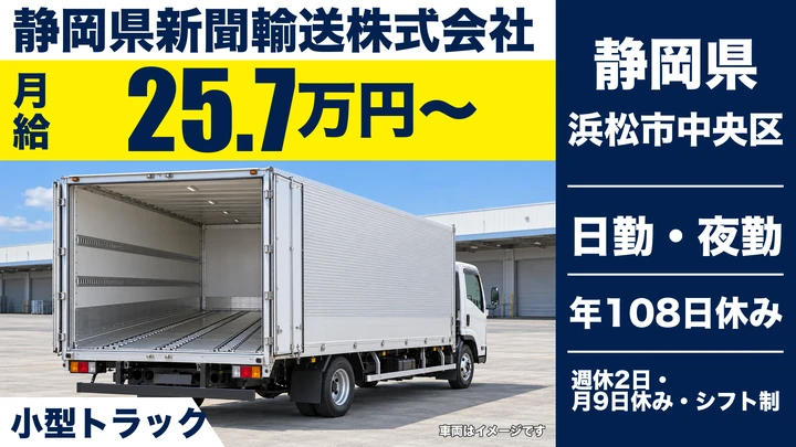 【静岡県浜松市中央区】小型トラックドライバー/総支給27.75万円〜・新聞配送