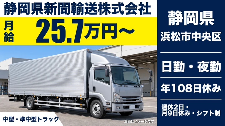 【静岡県浜松市中央区】中型トラックドライバー/総支給27.75万円〜・新聞配送