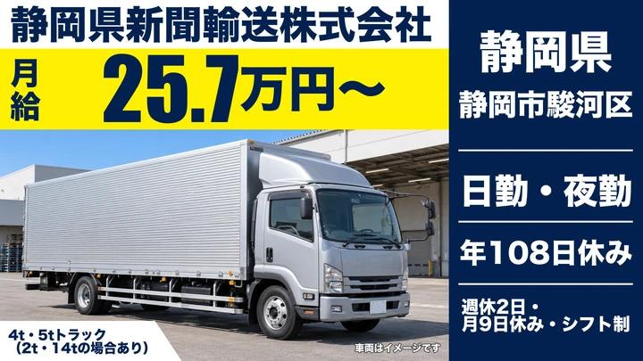 【静岡県静岡市駿河区】大型トラックドライバー/総支給27.75万円〜・新聞配送