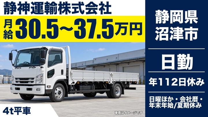 静神運輸株式会社の4tトラックドライバー求人（静岡県沼津市）