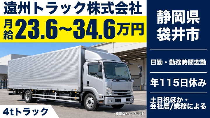 遠州トラック株式会社の4tトラックドライバー求人（静岡県袋井市）