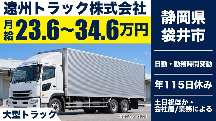 遠州トラック株式会社の大型トラックドライバー求人（静岡県袋井市）