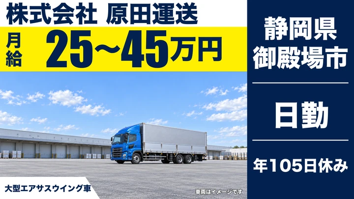 【静岡県御殿場市】大型トラックドライバー／月給25万円～45万円・中長距離配送